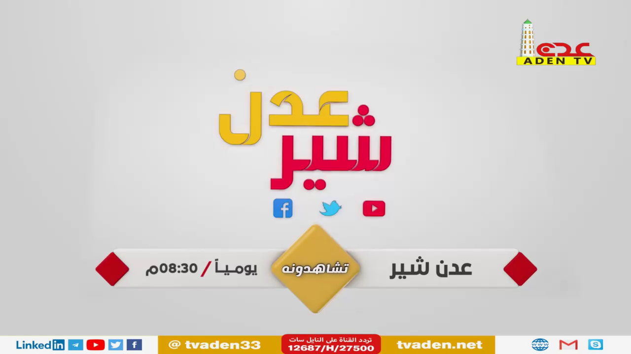 برنامج عدن شير انتاج قناة عدن الفضائية من اليمن 